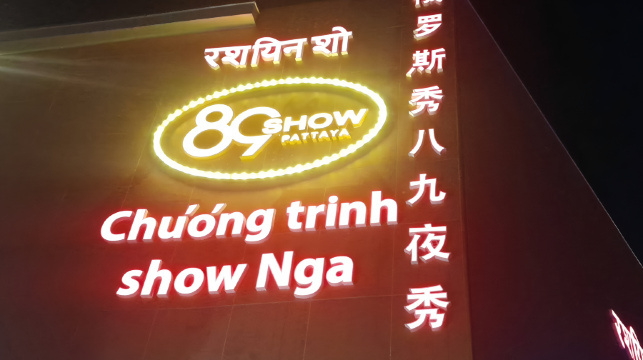 【極速出票】芭堤雅69秀/79秀/89秀/99秀