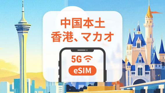 中国本土・香港・マカオ 5G eSIM | ChatGPT とTikTok対応 | 1~30日、365日 | QRコード即時利用可