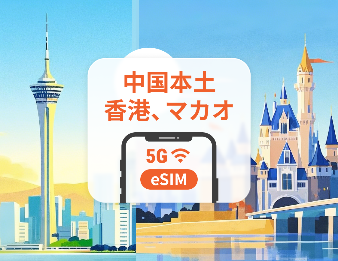 中国本土・香港・マカオ 5G eSIM|AI・TikTok 完全対応|1~30日 / 365日プラン|QRコード即時利用可