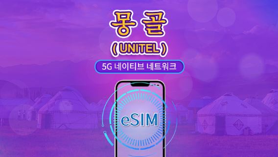 몽골 | UNITEL 5G eSIM | 종합 패키지 | TikTok 및 ChatGPT 지원 | 전국 무제한 통화 및 테스트 | 자연 일 단위 청구 | 3-30일 | QR 코드