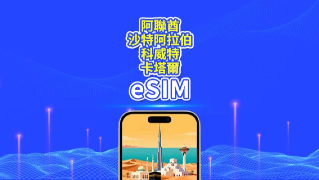 阿聯酋/沙特/科威特/卡塔爾 5G eSIM | 日享/總流量包 | 1-30天 | 24小時計費 | QR碼