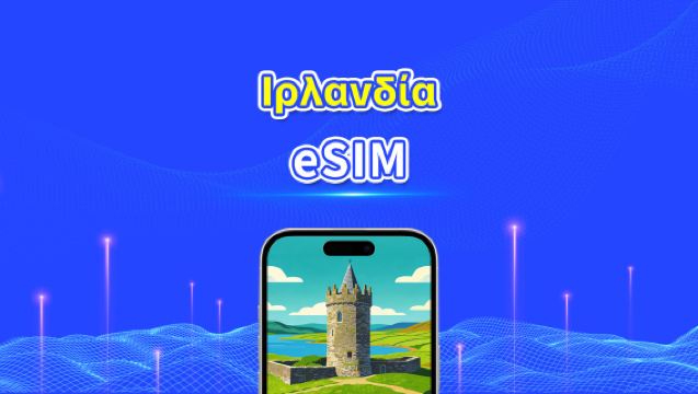 Ιρλανδία eSIM | 4G/5G | Υψηλής ταχύτητας δεδομένα | Χρέωση 24 ωρών | Επιλογή ημερών 1-30 ημέρες | Κωδικός QR
