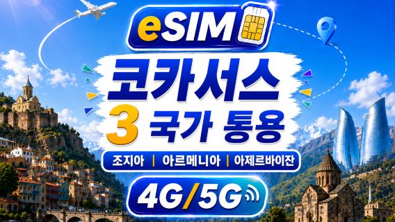 캅카스 3국 5G/4G eSIM | AI&TikTok 완벽 지원 | 500MB/일-총량 100GB | 24시간 과금 | QR 코드