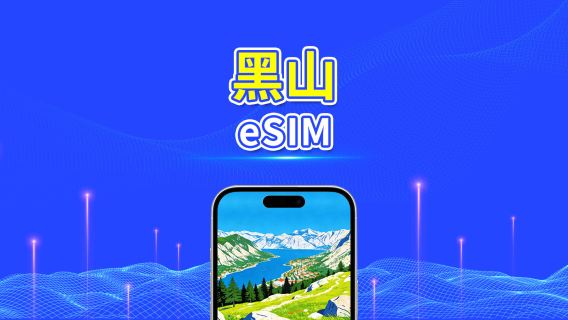 黑山 5G eSIM  | 全面支援 AI 與 TikTok | 每日/總量流量方案 | 1–30天 | 24小時計費 | QR Code