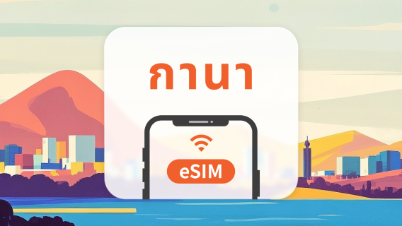 กานา eSIM | All AI & TikTok | 1-30 วัน | QR Code