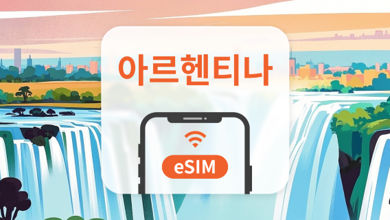 아르헨티나 eSIM | 모든 AI 지원 | 1~30일 | QR코드