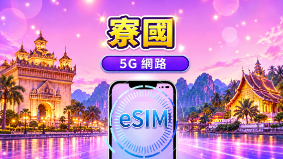 寮國 | 5G/4G eSIM | 支援 TikTok & Google 地圖 | 日用量包/流量包 | 24小時計費 |1-30天 |QR code