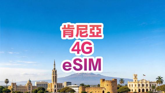 【肯尼亞】4G | eSIM上網卡 | 1-30天可選 | 即訂即用 | 支持熱點 | QR Code