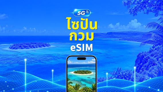 ซิมอิเล็กทรอนิกส์ 5G/4G ไซปัน/กวม | แพ็กเกจรายวัน/แพ็กเกจดาต้า | เรียกเก็บเงินตลอด 24 ชั่วโมง | 1-30 วัน | รหัส QR
