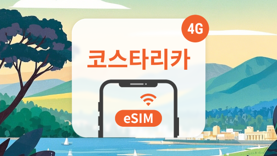 코스타리카SIM카드/데이터