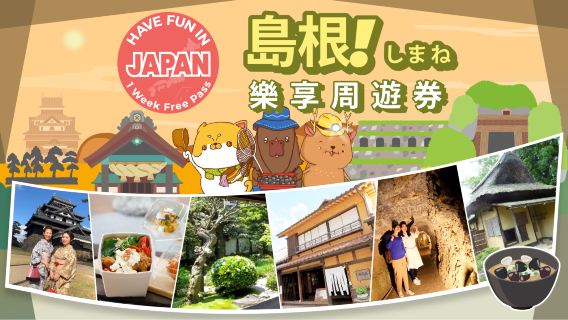 島根城市通票| Have Fun In Shimane| 島根樂享週遊券 1 Week Free Pass