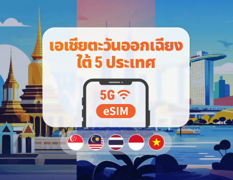 5 จุดหมายปลายทางในเอเชียตะวันออกเฉียงใต้ eSIM 5G | สิงคโปร์ มาเลเซีย ไทย เวียดนาม อินโดนีเซีย | 1–30