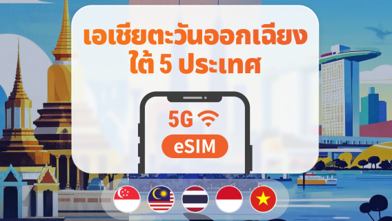 5 จุดหมายปลายทางในเอเชียตะวันออกเฉียงใต้ eSIM 5G | สิงคโปร์ มาเลเซีย ไทย เวียดนาม อินโดนีเซีย | 1–30 วัน | QR โค้ดส่งทันที