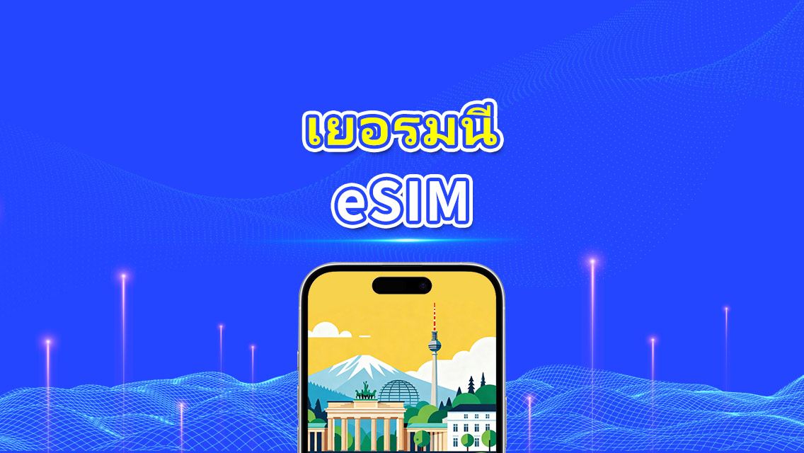 เยอรมนี eSIM | 5G/4G | แพ็กเกจข้อมูลรายวัน/รวม | คิดค่าบริการทุก 24 ชม. | 1–30 วัน | รหัส QR