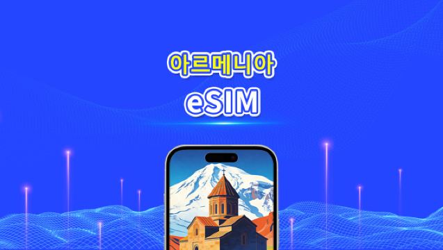 아르메니아 eSIM | 4G | 일일/총 데이터 패키지 | 1–30일 | 24시간 과금 | QR 코드