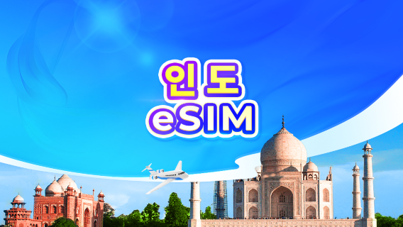 인도 5G eSIM | 일일 요금제/데이터 요금제 | 1-30일 | 24시간 기준 과금 | QR 코드