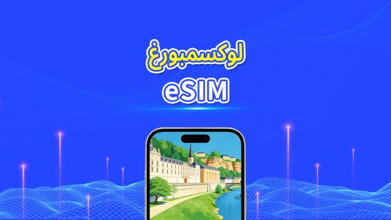 لوكسمبورغ | eSIM | بيانات عالية السرعة | 4G/5G | باقة يومية/باقة بيانات | فوترة 24 ساعة | 1-30 يومًا | رمز QR