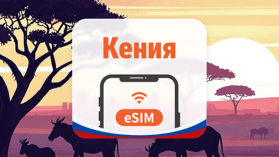 Кения eSIM | ChatGPT | 1–30 дней | QR-код
