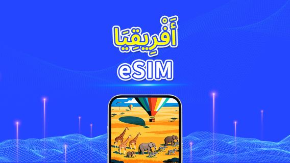 أفريقيا | eSIM | 4G | بيانات عالية السرعة | باقة يومية/باقة بيانات | 24 ساعة | 1-30 يومًا | رمز QR