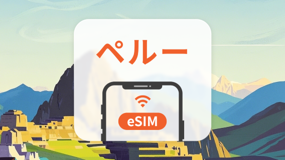 ペルー eSIM|2キャリア対応・ChatGPT|1~30日|QRコード
