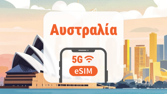 Αυστραλία 5G eSIM | Όλα τα AI & TikTok | 1–30 ημέρες | QR Code