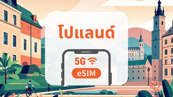 โปแลนด์ Plus 5G eSIM | Local Network • All AI & TikTok | 1–30 วัน | QR Code