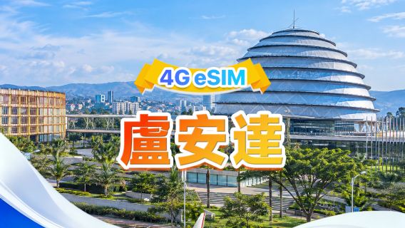 盧旺達 eSIM | 支援所有AI&TikTok | 500MB/天-總量30GB | 1-30天 | 24小時計費 | QR code
