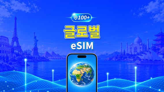 글로벌 5G/4G eSIM | 일일 패키지/데이터 패키지 | 24시간 결제 | 1~30일 | QR 코드
