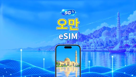 오만 5G eSIM | 듀얼 네트워크 | AI 및 TikTok 완벽 지원 | 일일/총 데이터 패키지 | 1–30일 | 24시간 과금 | QR 코드