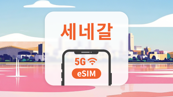 세네갈 eSIM | 듀얼 네트워크 커버리지 | 1~30일 | 즉시 QR 코드 발송