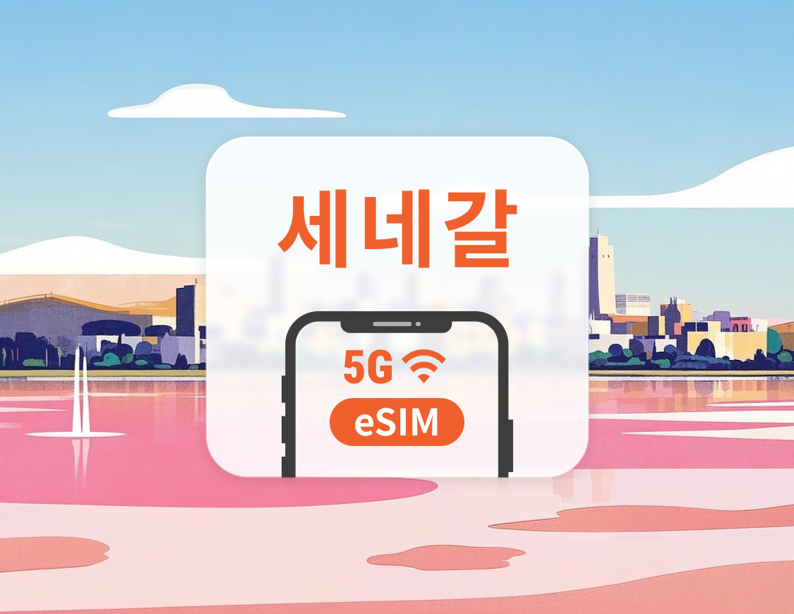 세네갈 eSIM | 듀얼 네트워크 커버리지 | 1~30일 | 즉시 QR 코드 발송