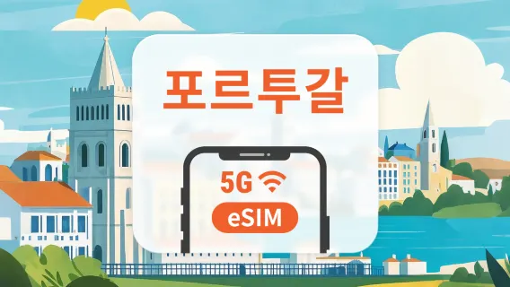 포르투갈 5G eSIM | 다중 네트워크 | 1~30일 | 즉시 QR 코드 발송
