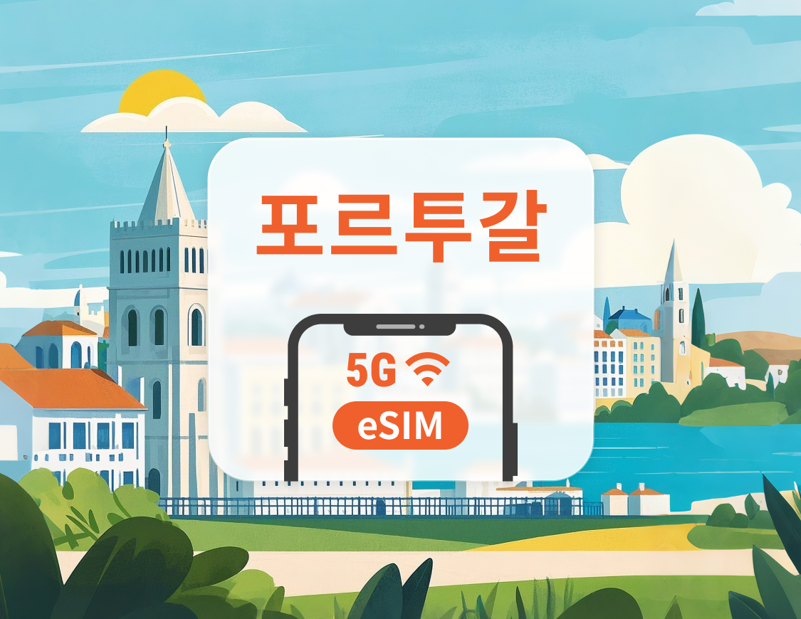 포르투갈 5G eSIM | 다중 네트워크 | 1~30일 | 즉시 QR 코드 발송