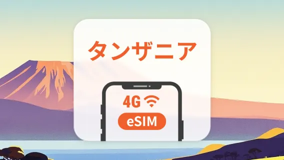 タンザニア eSIM｜全AI対応｜1~30日｜QRコード