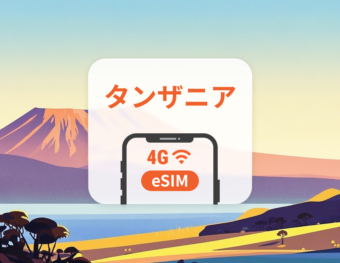タンザニア eSIM | ChatGPT | 1~30日 | QRコード即時利用可