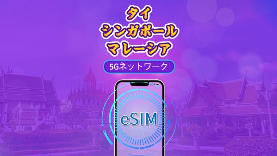 シンガポール/マレーシア/タイ | 5G eSIM | デイパス/トータルパッケージ | 24時間ごとの課金 | 1~30日 | QRコード