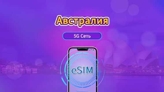 Австралия | 5G/4G eSIM | Ежедневный пакет / Единый пакет трафика | Списание по календарным суткам | 1-30 дней | QR-код