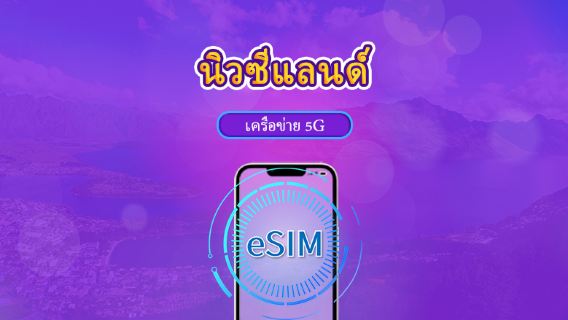 นิวซีแลนด์ | eSIM 5G/4G | แบบรายวัน / แพ็กเกจรวม | คิดค่าบริการทุก 24 ชม. | 1–30 วัน | คิวอาร์โค้ด
