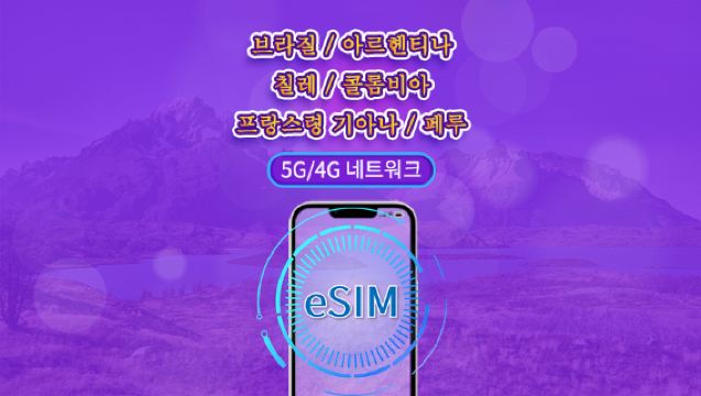 남미(6개국) | 5G/4G eSIM | 일일권 / 총 패키지 | 24시간 단위 과금 | 1~30일 | QR 코드