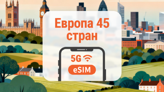 5G eSIM Европа 45 стран | Безлимитные данные со звонками и SMS | 15 / 30 дней | Мгновенный QR