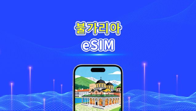 불가리아 eSIM | 4G/5G | 고속 네트워크 | 일간/총 데이터 패키지 | 24시간 과금 | 1~30일 | QR 코드