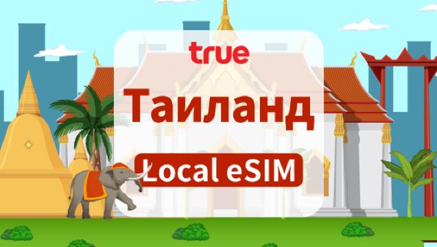 Таиланд TRUEMOVE 5G eSIM | Общий объем 15 ГБ/35 ГБ/50 ГБ/100 ГБ | 7 дней/10 дней | с номером телефона | круглосуточно | QR-код