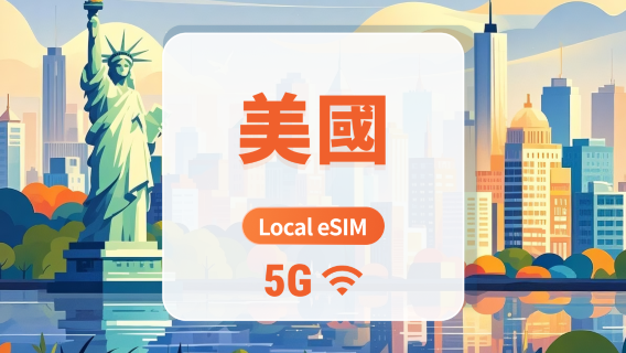美國 T-Mobile 5G eSIM｜本地IP・All AI & TikTok｜15/30/60天｜QR Code