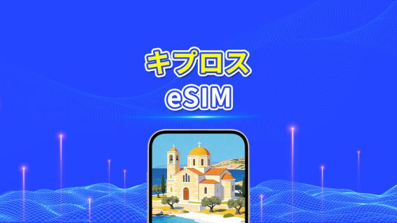 キプロス 5G eSIM | AI・TikTok 完全対応 | 日次/合計データパッケージ | 1~30日 | 24時間課金 | QRコード