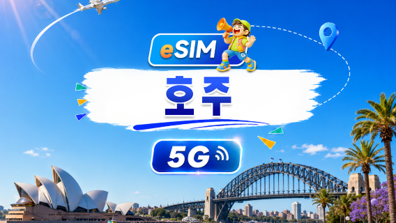 호주 5G eSIM | 일일/총 데이터 패키지 | 1일 500MB - 총 100GB | 1~60일 | 24시간 결제 | QR 코드