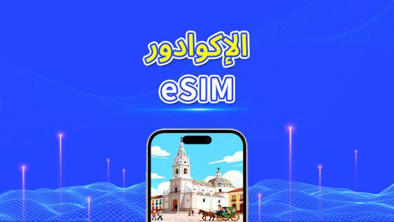 الإكوادور | eSIM | 4G | باقة يومية/باقة بيانات | بيانات عالية السرعة | 24 ساعة | 1-30 يومًا | رمز QR
