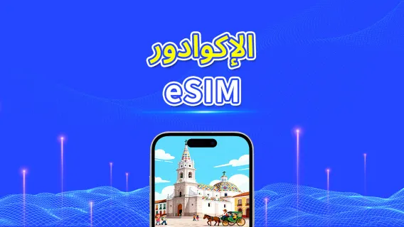 الإكوادور | eSIM | 4G | باقة يومية/باقة بيانات | بيانات عالية السرعة | 24 ساعة | 1-30 يومًا | رمز QR