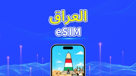 العراق | eSIM | 4G | بيانات عالية السرعة | 24 ساعة | خيارات المدة من 1-30 يومًا | رمز QR