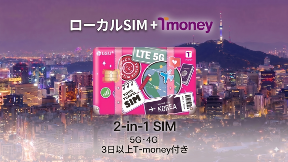 【韓国】LG U+ 2-in-1カード | 4G/5G SIMカード + T-money交通カード(3日間~) | 1~90日間 | 仁川・金浦・金海空港で受取
