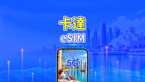 卡達 5G eSIM | 雙網絡 | 全面支援 AI 與 TikTok | 每日/總量流量方案 | 1–30天 | 24小時計費 | QR Code